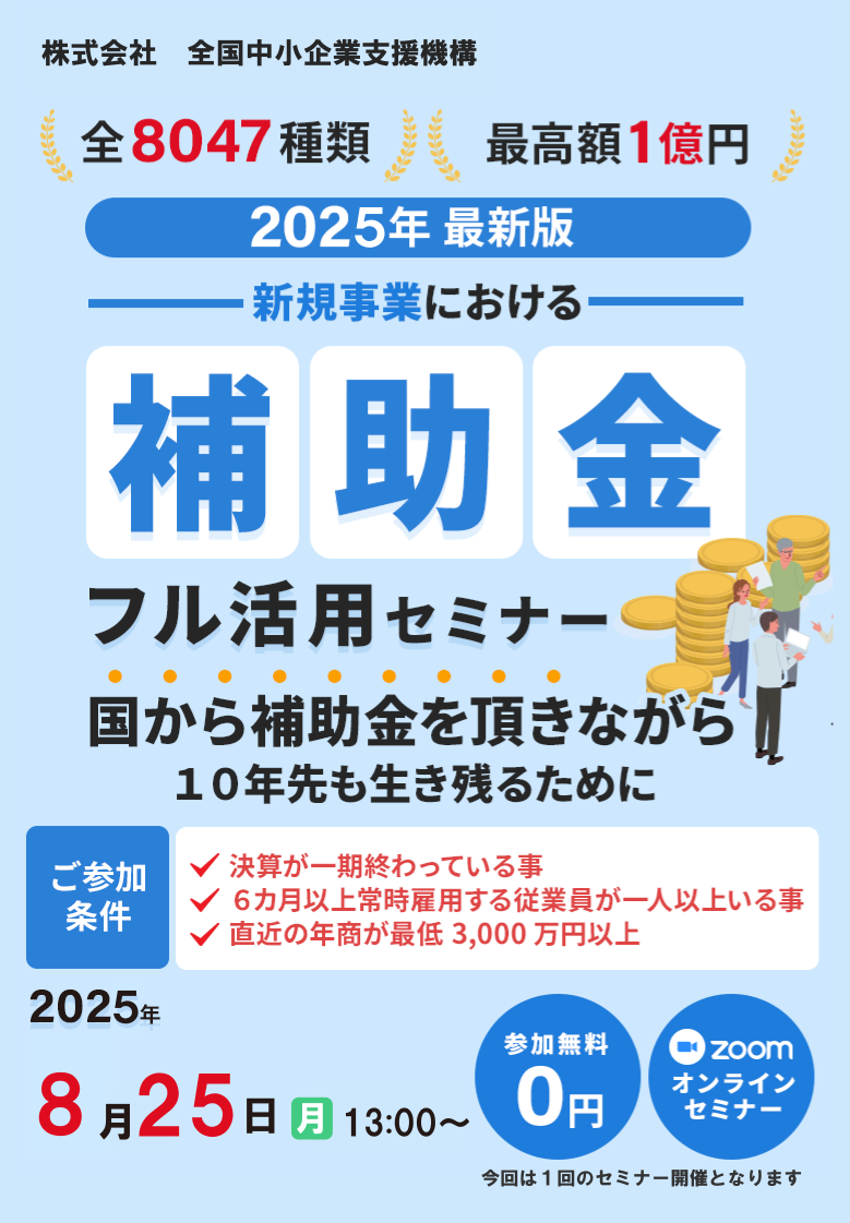 節税対策も可能な最新の補助金ノウハウを無料で公開、2024年 最新版！補助金フル活用セミナー